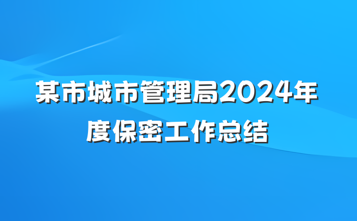 某市城市管理局2024年度保密工作总结