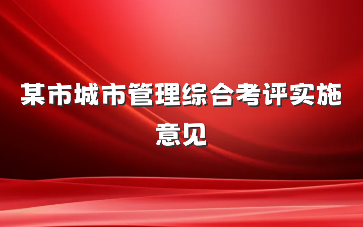 某市城市管理综合考评实施意见