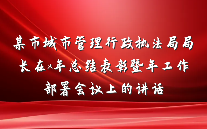 某市城市管理行政执法局局长在x年总结表彰暨年工作部署会议上的讲话