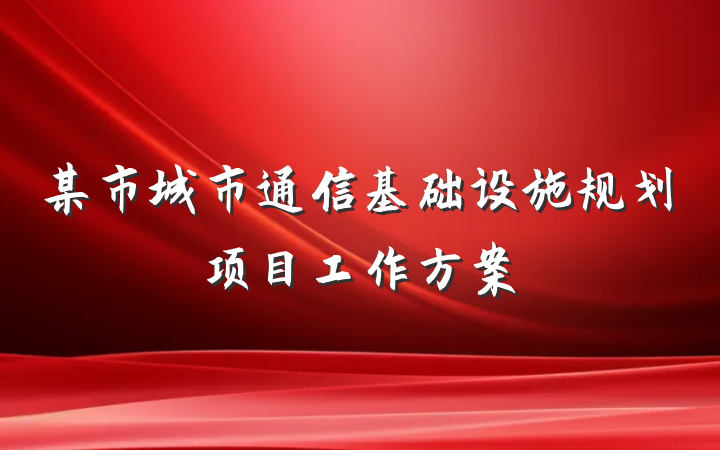 某市城市通信基础设施规划项目工作方案