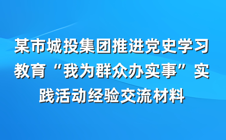 某市城投集团推进党史学习教育“我为群众办实事”实践活动经验交流材料