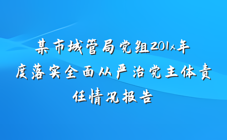 某市城管局党组201x年度落实全面从严治党主体责任情况报告