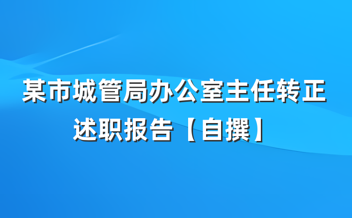 某市城管局办公室主任转正述职报告【自撰】