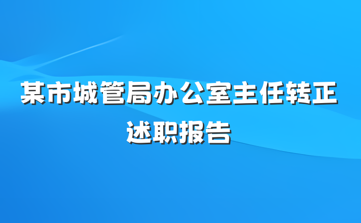 某市城管局办公室主任转正述职报告