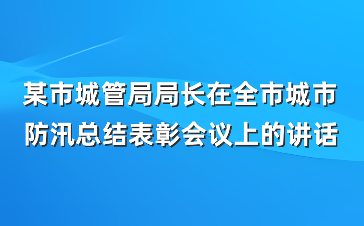 某市城管局局长在全市城市防汛总结表彰会议上的讲话