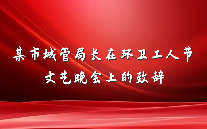 某市城管局长在环卫工人节文艺晚会上的致辞