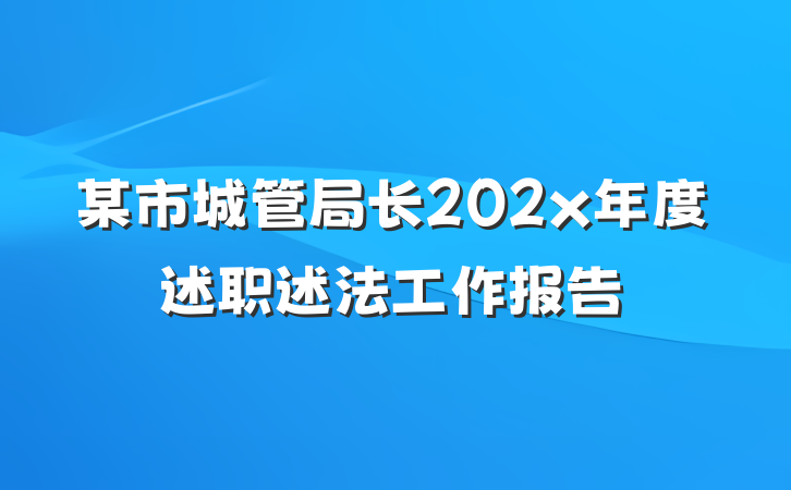 某市城管局长202x年度述职述法工作报告