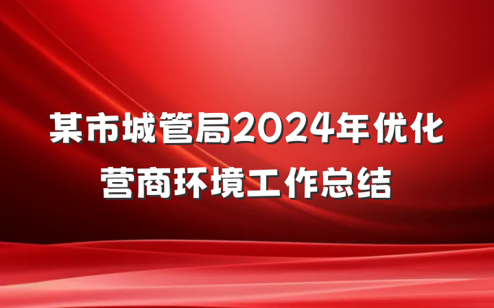 某市城管局2024年优化营商环境工作总结