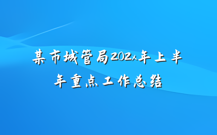 某市城管局202x年上半年重点工作总结