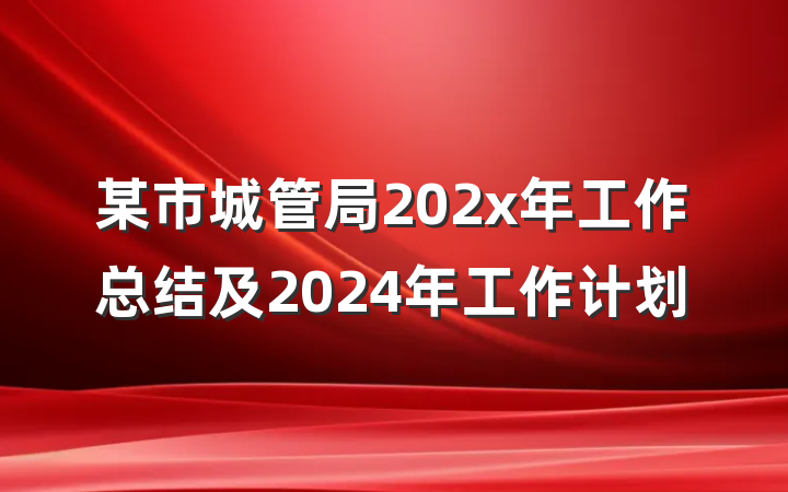 某市城管局202x年工作总结及2024年工作计划