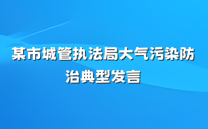 某市城管执法局大气污染防治典型发言