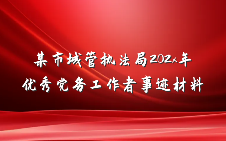 某市城管执法局202x年优秀党务工作者事迹材料