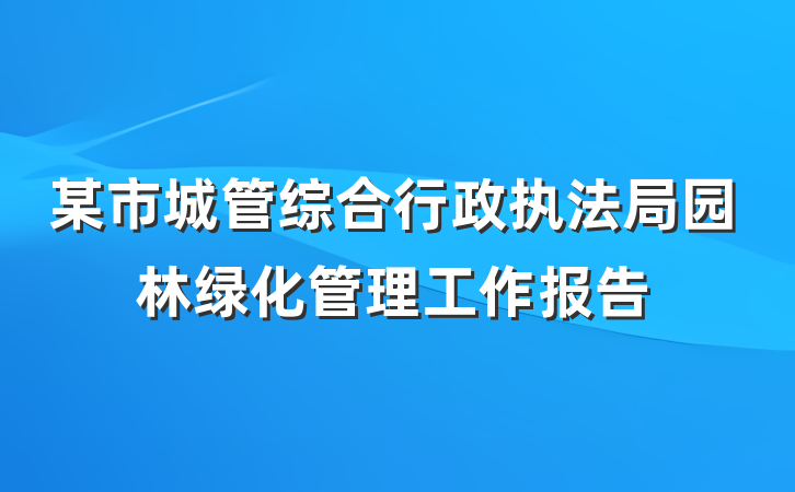 某市城管综合行政执法局园林绿化管理工作报告