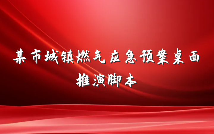 某市城镇燃气应急预案桌面推演脚本