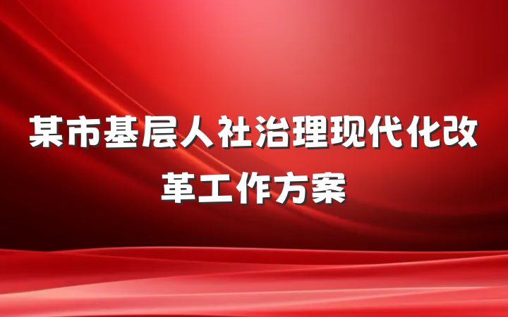 某市基层人社治理现代化改革工作方案