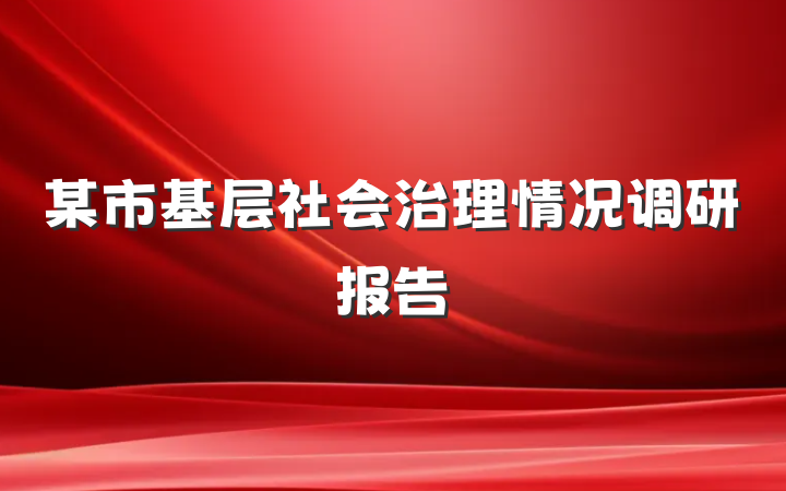 某市基层社会治理情况调研报告