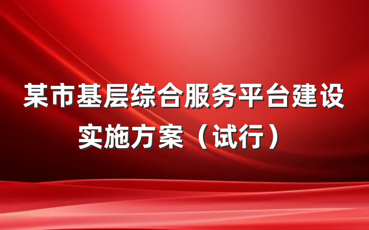 某市基层综合服务平台建设实施方案（试行）
