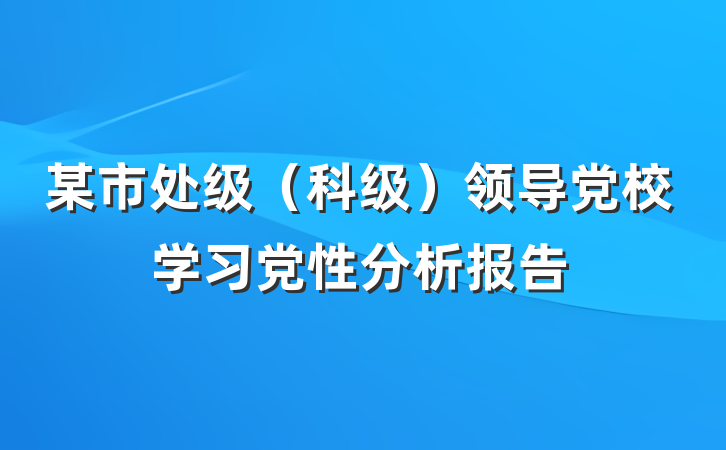 某市处级（科级）领导党校学习党性分析报告