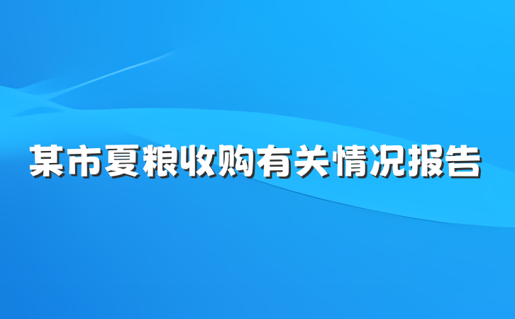 某市夏粮收购有关情况报告