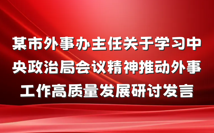 某市外事办主任关于学习中央政治局会议精神推动外事工作高质量发展研讨发言