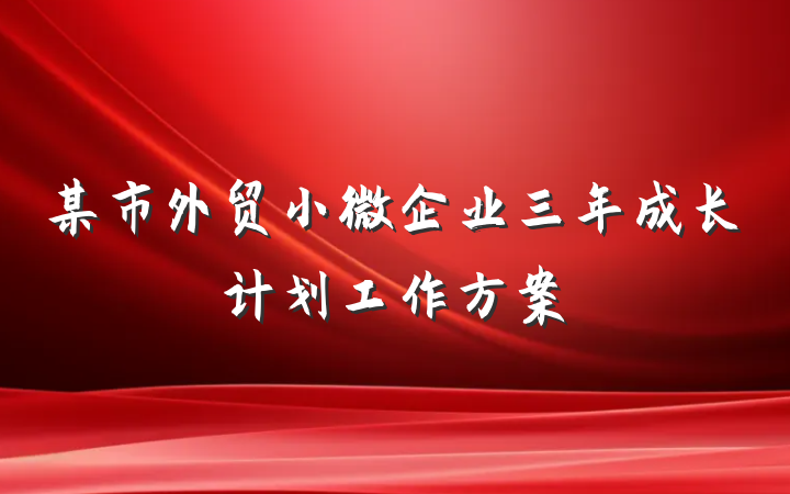 某市外贸小微企业三年成长计划工作方案