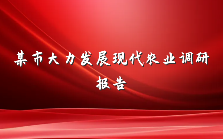某市大力发展现代农业调研报告