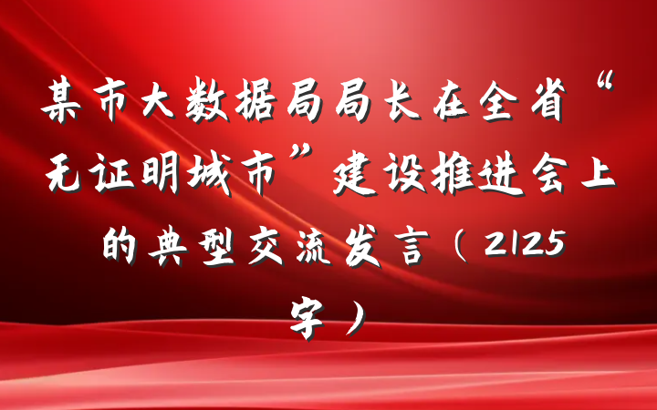 某市大数据局局长在全省“无证明城市”建设推进会上的典型交流发言（2125字）