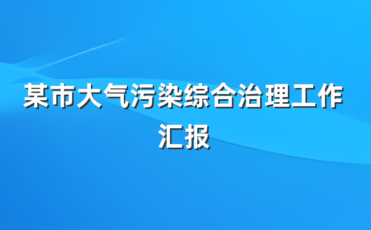 某市大气污染综合治理工作汇报