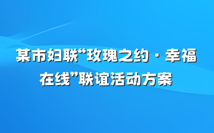 某市妇联“玫瑰之约·幸福在线”联谊活动方案