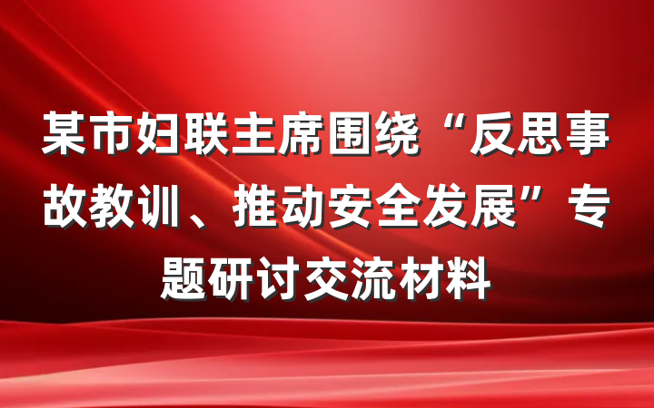 某市妇联主席围绕“反思事故教训、推动安全发展”专题研讨交流材料