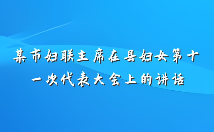 某市妇联主席在县妇女第十一次代表大会上的讲话