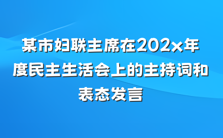 某市妇联主席在202x年度民主生活会上的主持词和表态发言