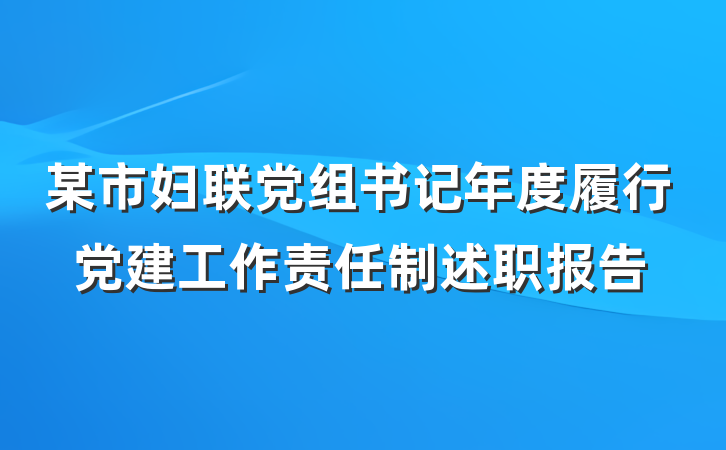 某市妇联党组书记年度履行党建工作责任制述职报告
