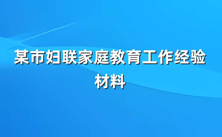 某市妇联家庭教育工作经验材料