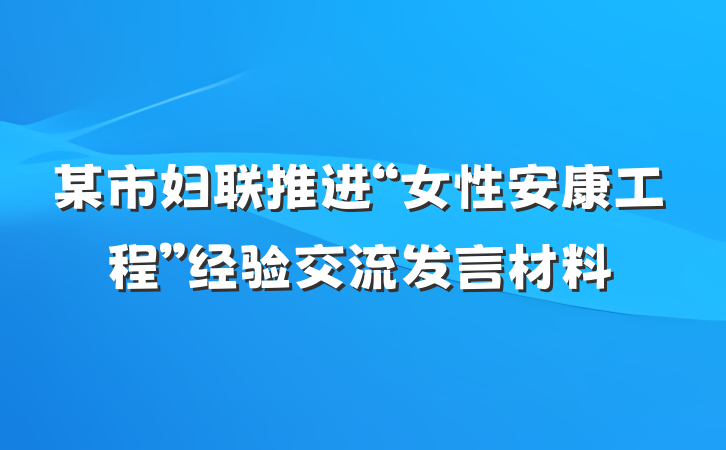 某市妇联推进“女性安康工程”经验交流发言材料