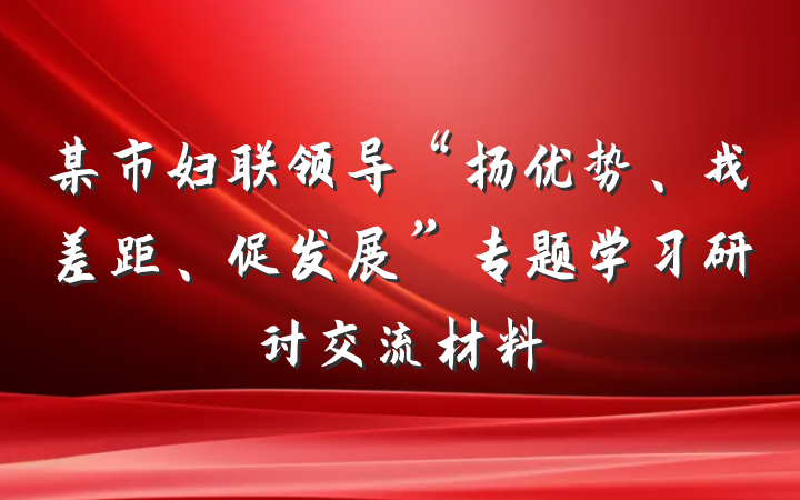 某市妇联领导“扬优势、找差距、促发展”专题学习研讨交流材料