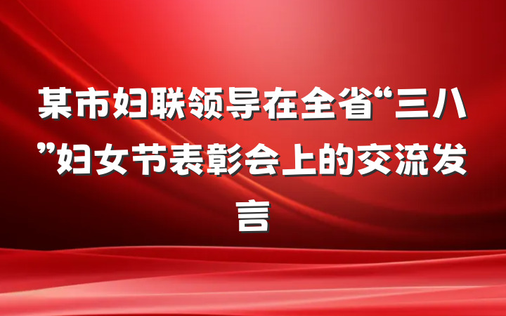 某市妇联领导在全省“三八”妇女节表彰会上的交流发言