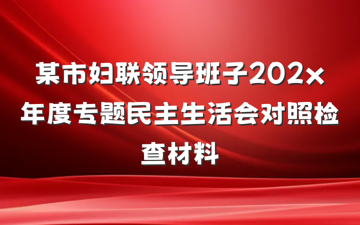 某市妇联领导班子202x年度专题民主生活会对照检查材料