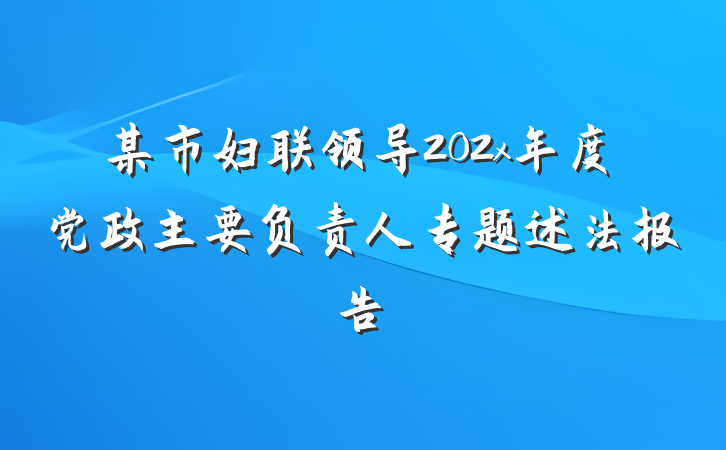 某市妇联领导202x年度党政主要负责人专题述法报告