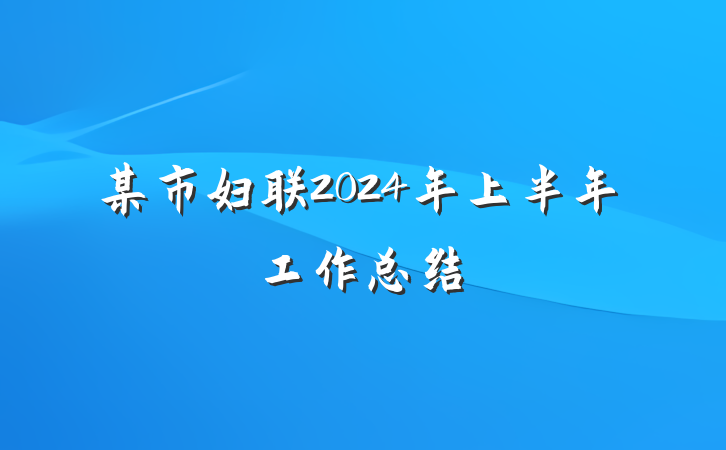 某市妇联2024年上半年工作总结