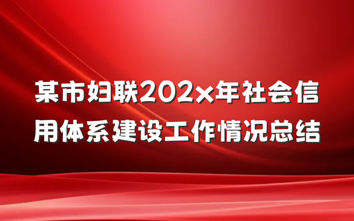 某市妇联202x年社会信用体系建设工作情况总结