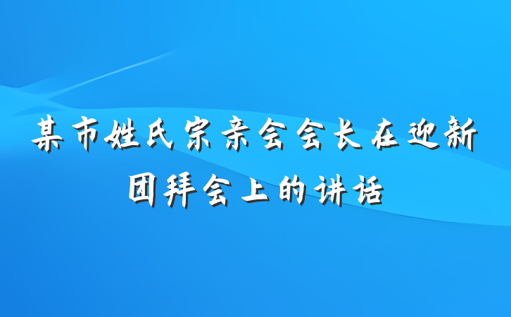 某市姓氏宗亲会会长在迎新团拜会上的讲话