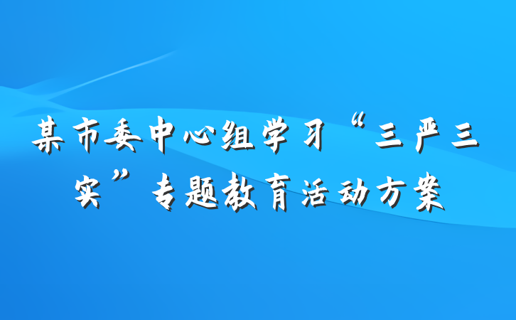 某市委中心组学习“三严三实”专题教育活动方案