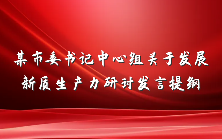 某市委书记中心组关于发展新质生产力研讨发言提纲