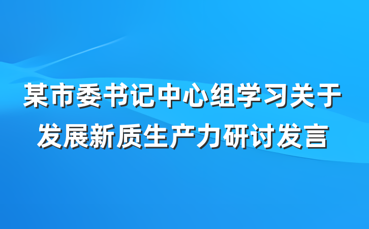 某市委书记中心组学习关于发展新质生产力研讨发言