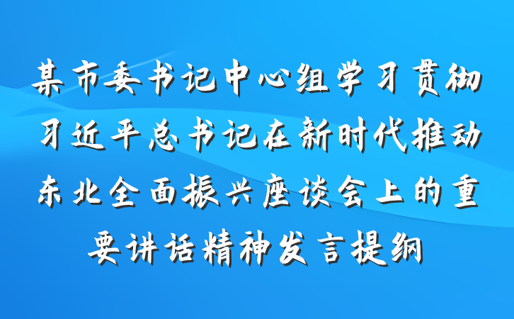 某市委书记中心组学习贯彻习近平总书记在新时代推动东北全面振兴座谈会上的重要讲话精神发言提纲