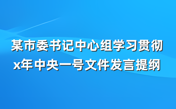 某市委书记中心组学习贯彻x年中央一号文件发言提纲