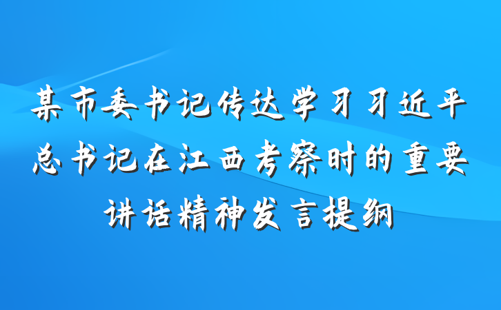 某市委书记传达学习习近平总书记在江西考察时的重要讲话精神发言提纲