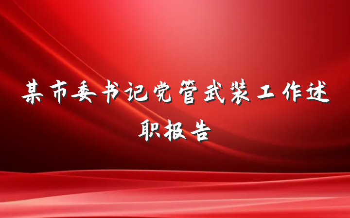 某市委书记党管武装工作述职报告