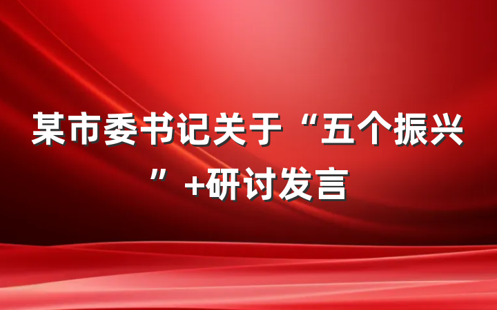 某市委书记关于“五个振兴” 研讨发言
